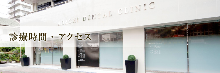 診療時間・アクセス