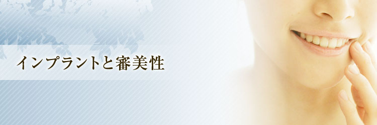 インプラントと審美性