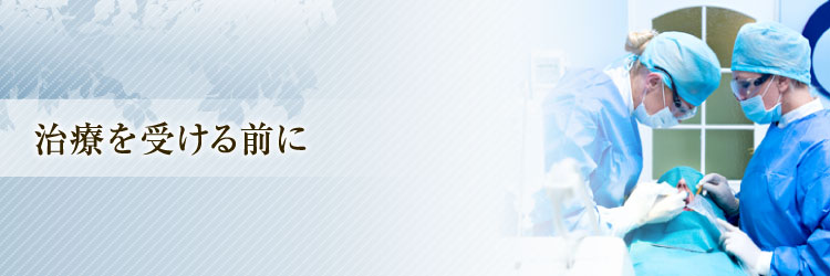 治療を受ける前に