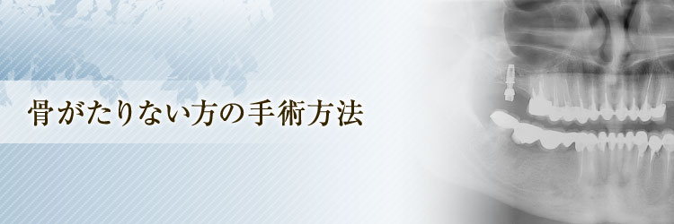骨がたりない方の手術方法