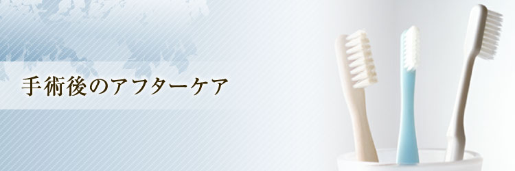 手術後のアフターケア