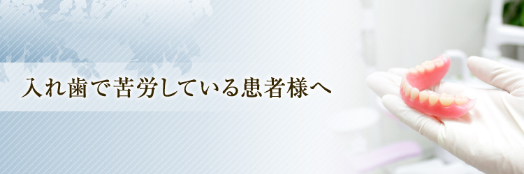 入れ歯で苦労している患者様へ