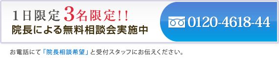 1日限定3名限定 院長による無料相談会実施