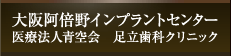 大阪阿倍野インプラントセンター