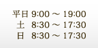 平日 9:00～19:00 土日 8:30～17:30（土日も診療）