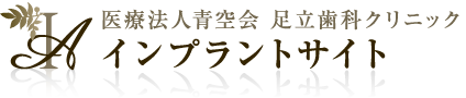 医療法人青空会 足立歯科クリニック インプラントサイト