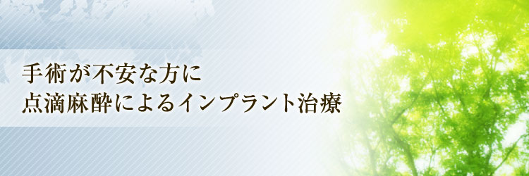 手術が不安な方に点滴麻酔によるインプラント治療
