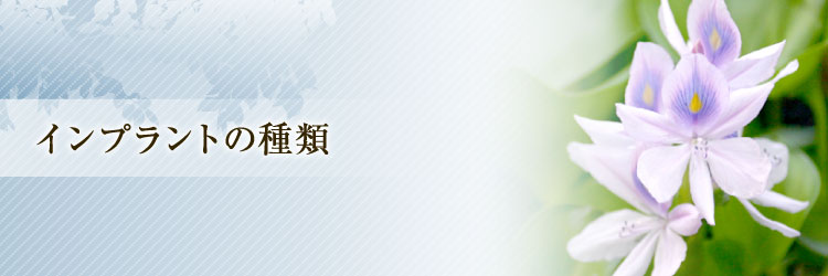 インプラントの種類