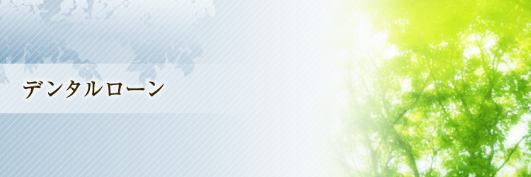 デンタルローン