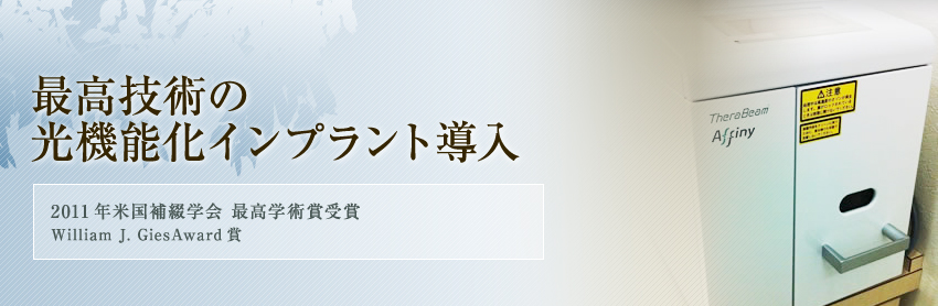 最新技術の光機能化インプラント導入