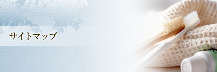 サイトマップ