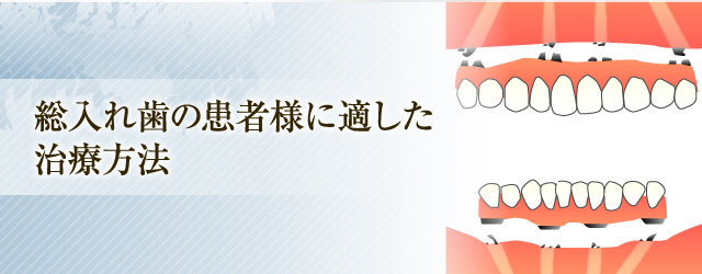 総入れ歯の方に適した治療方法