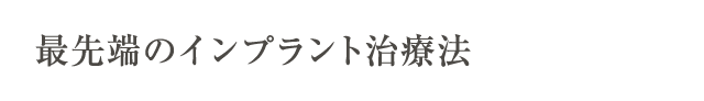 本数の少ない最先端のインプラント治療法