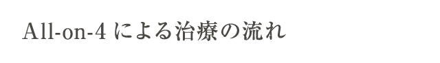 All-on-4による治療の流れ