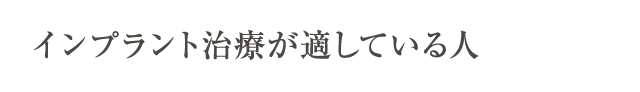 インプラント治療が適している人