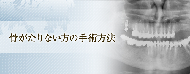 骨がたりない患者様の手術方法