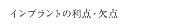 インプラントの利点・欠点