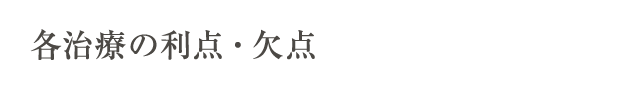 各治療の利点・欠点