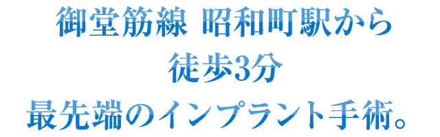 御堂筋線 昭和町駅から徒歩3分 最先端のインプラント手術。