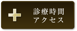 診療時間・アクセス