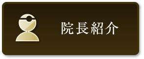 院長紹介