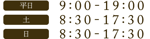 平日 9:00～19:00 / 土 8:30～17:30 / 日 8:30～17:30