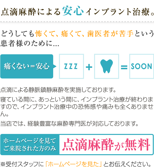 点滴麻酔による安心インプラント治療。