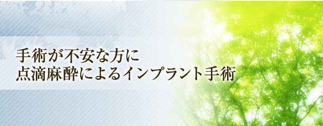手術が不安な方に点滴麻酔によるインプラント手術