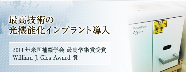 最高技術の光機能化インプラント導入