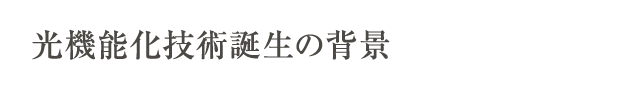 光機能化技術誕生の背景