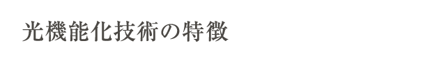 光機能化技術の特徴