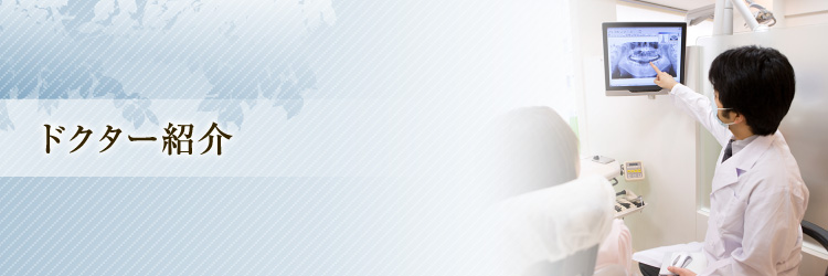 ドクター紹介