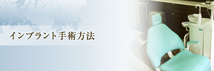 インプラント手術方法